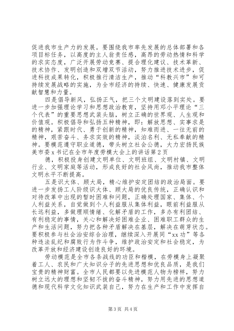 市委X书记在全市年度劳模大会上的讲话发言_第3页