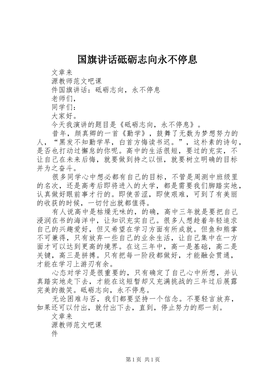 国旗讲话发言砥砺志向永不停息_第1页
