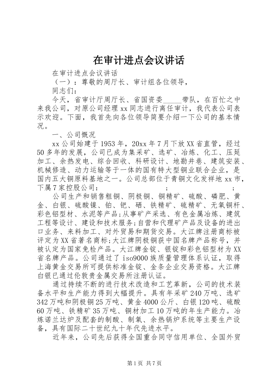 在审计进点会议讲话发言_第1页