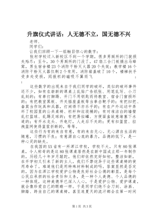 升旗仪式讲话发言：人无德不立，国无德不兴
