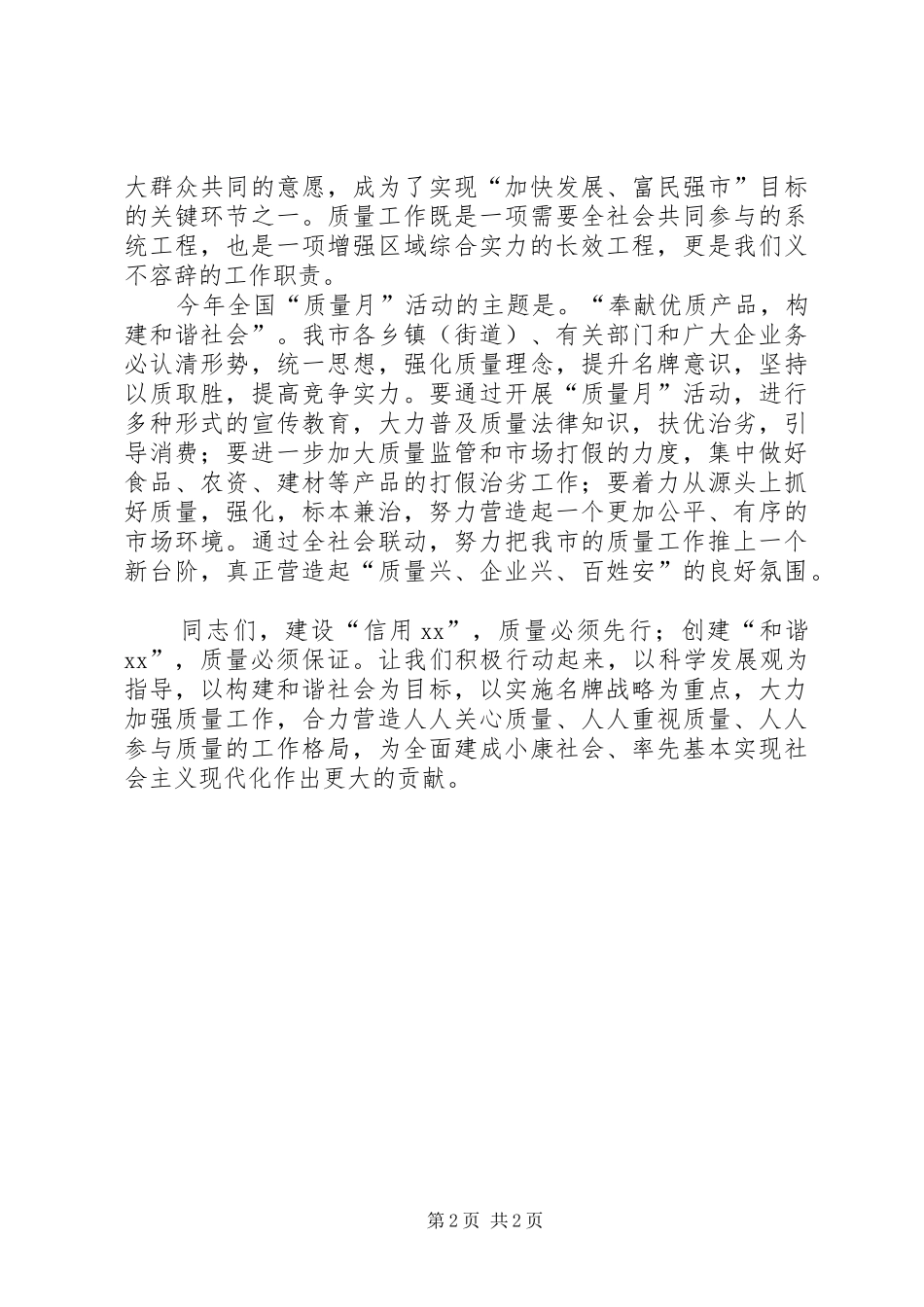全国“质量月”活动电视讲话发言_第2页