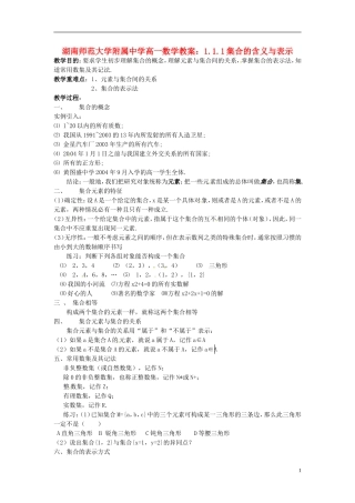 湖南师范大学附属中学高一数学 1.1.1集合的含义与表示教案