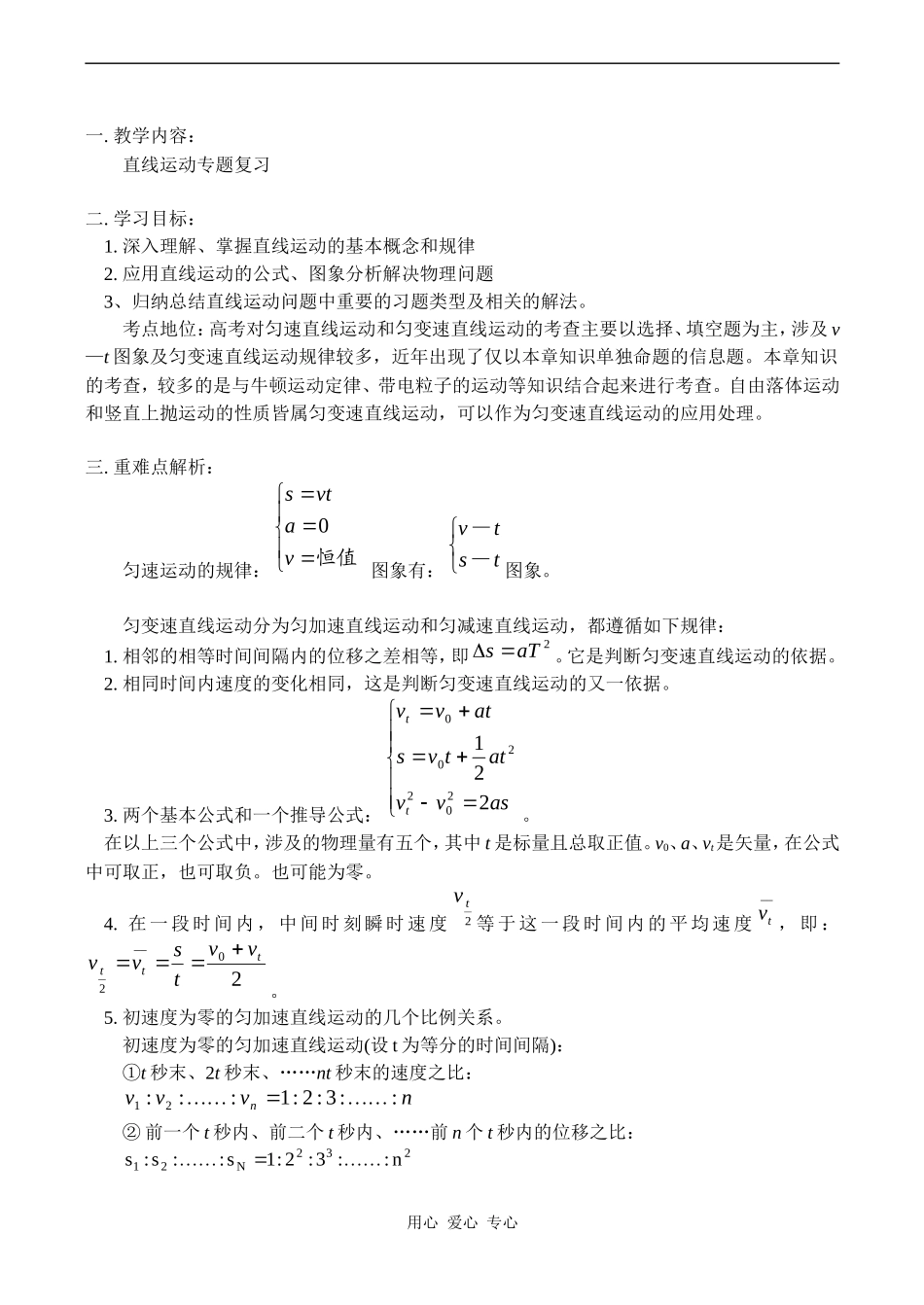 高一物理直线运动专题复习 教案_第1页