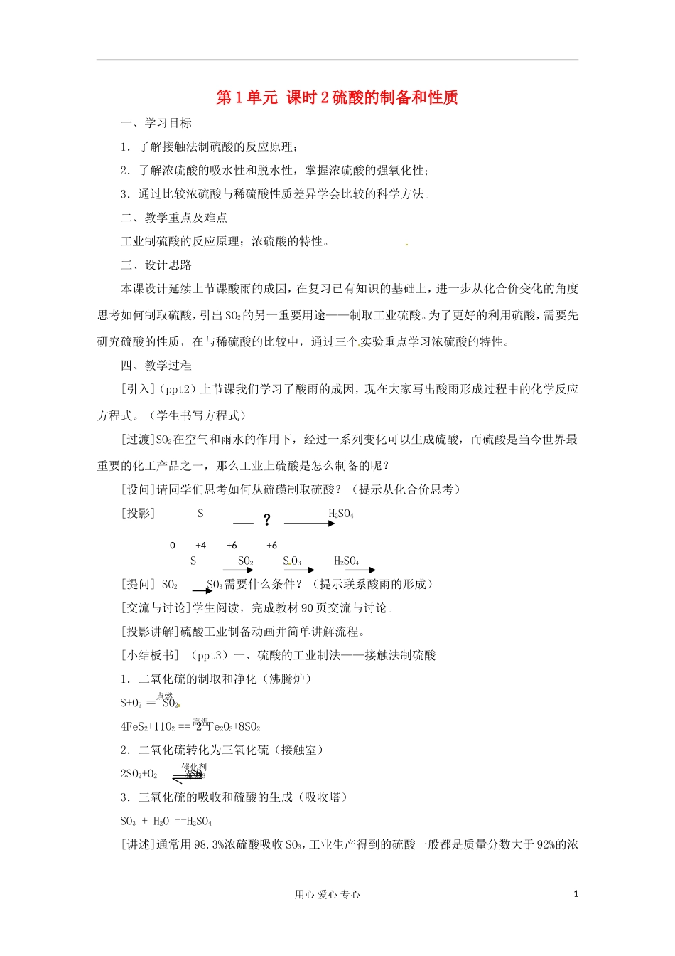 2012年高中化学 含硫化合物的性质和应用（第二课时）教案 苏教版必修1_第1页