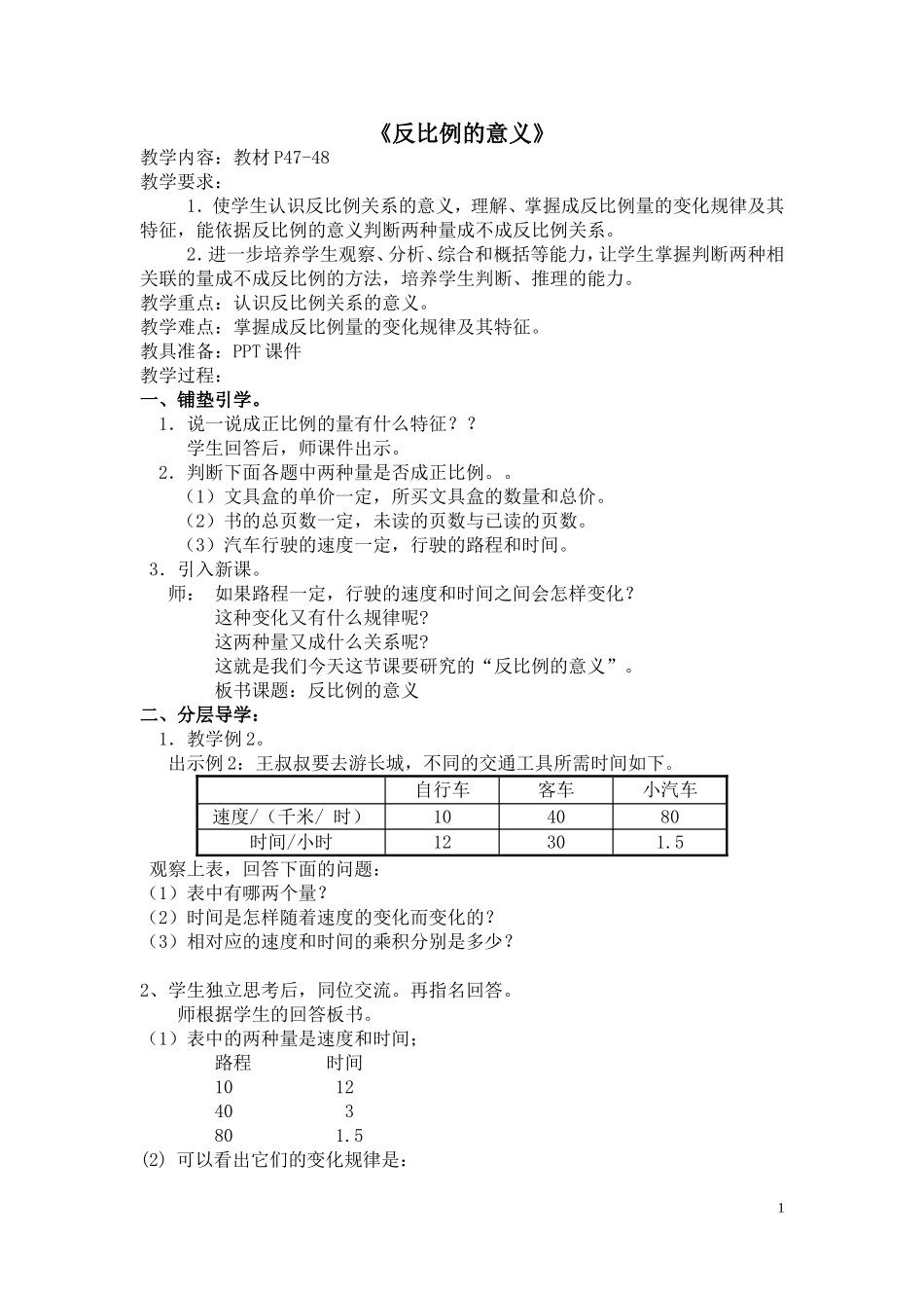 《反比例的意义》_第1页