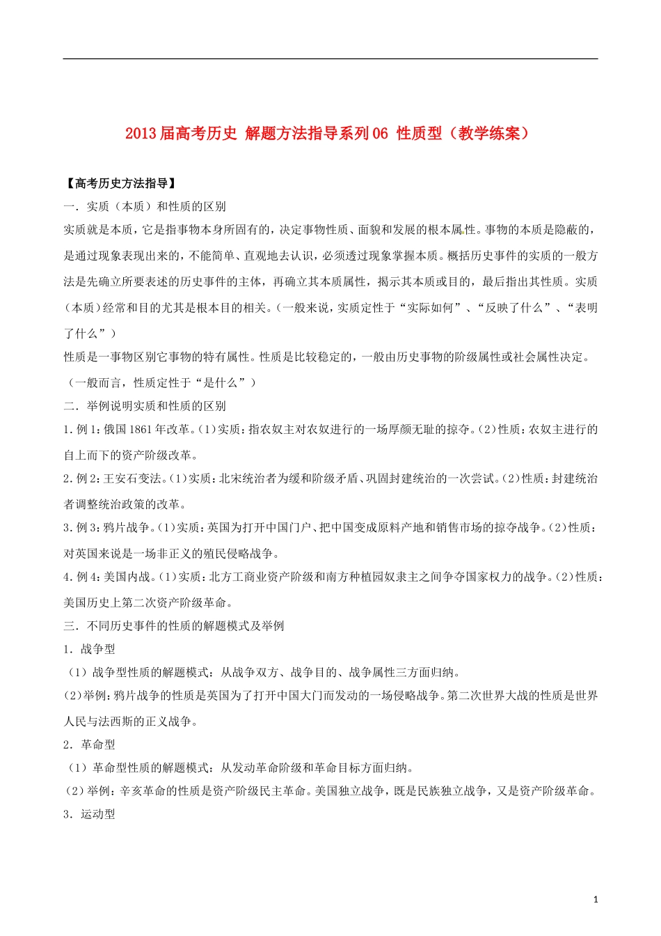 2013届高考历史 解题方法指导系列06 性质型（教学练案）_第1页