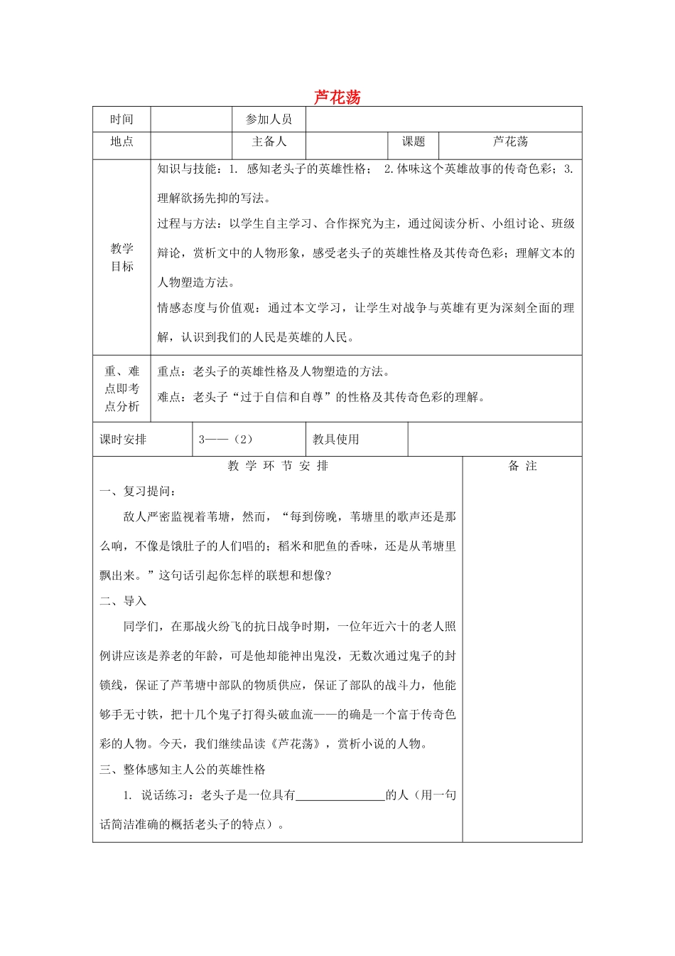 河南省洛阳市下峪镇八年级语文上册《芦花荡》第二课时教案 新人教版_第1页