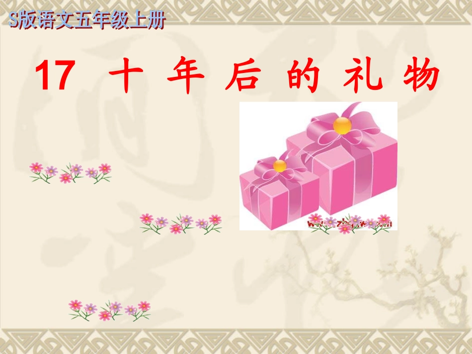 《十年后的礼物》课件_第2页