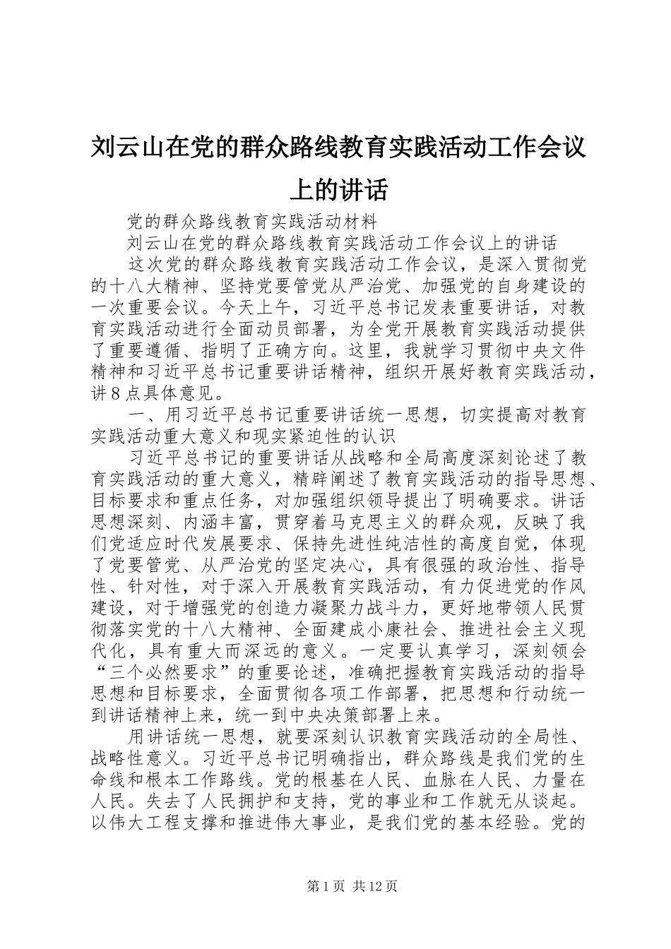 刘云山在党的群众路线教育实践活动工作会议上的讲话发言_第1页