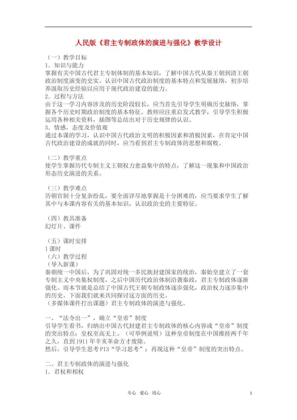 高中历史 《君主专制政体的演进与强化》教案3 人民版必修1_第1页