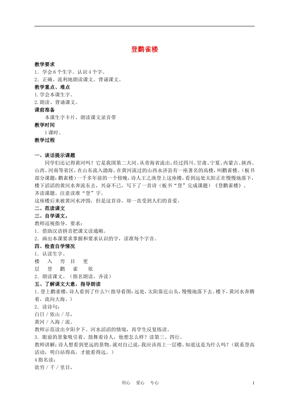 二年级语文上册 登鹳雀楼 2教案 西师大版_第1页