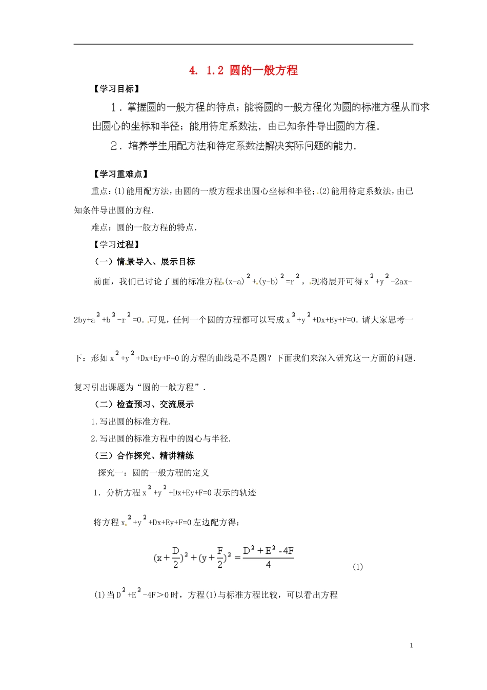 湖南省怀化市溆浦县第三中学高中数学 圆的一般方程教案 新人教A版必修2_第1页