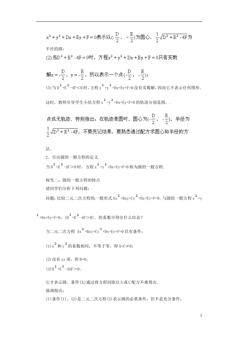 湖南省怀化市溆浦县第三中学高中数学 圆的一般方程教案 新人教A版必修2_第2页