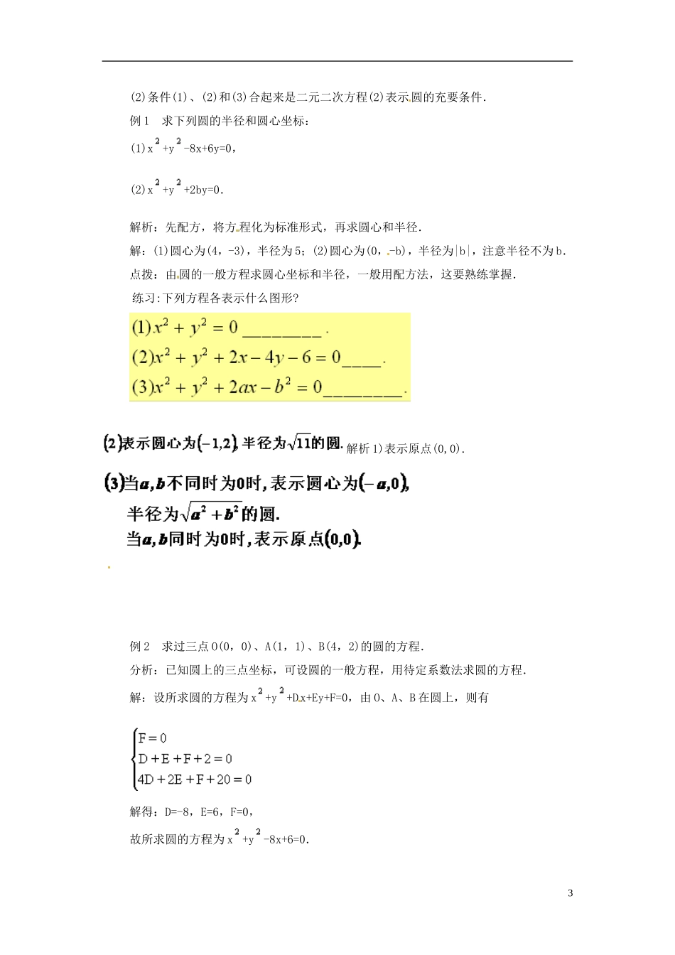 湖南省怀化市溆浦县第三中学高中数学 圆的一般方程教案 新人教A版必修2_第3页