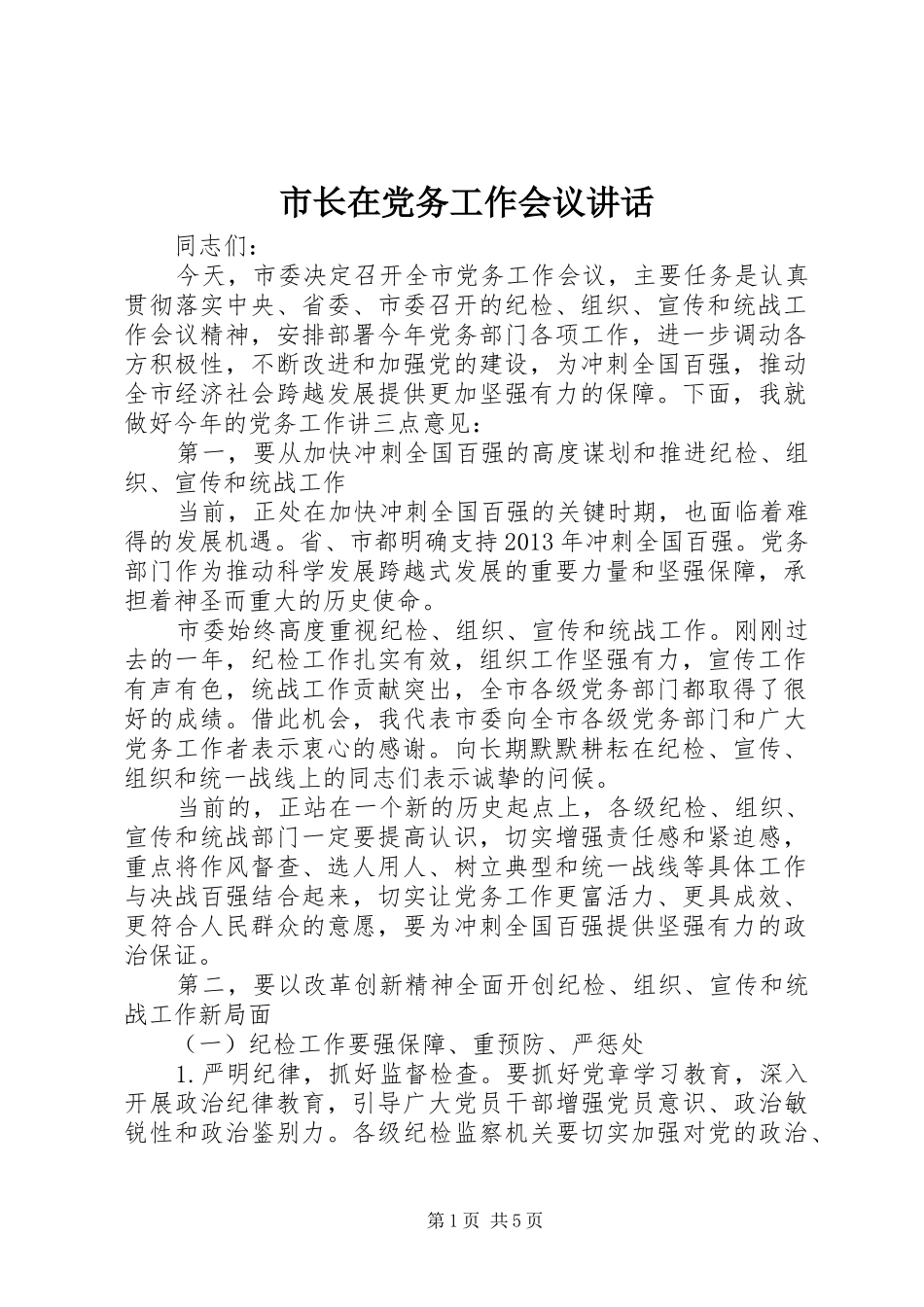 市长在党务工作会议讲话发言_第1页