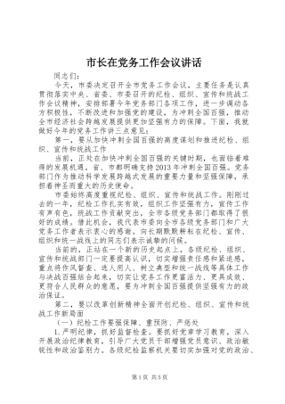 市长在党务工作会议讲话发言