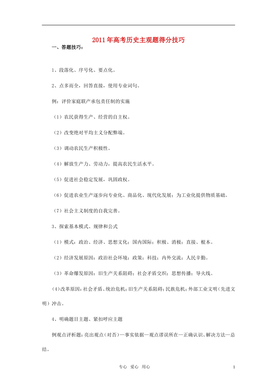 2011年高考历史主观题得分技巧教案_第1页