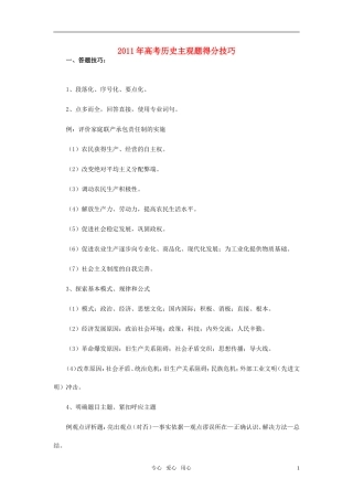 2011年高考历史主观题得分技巧教案