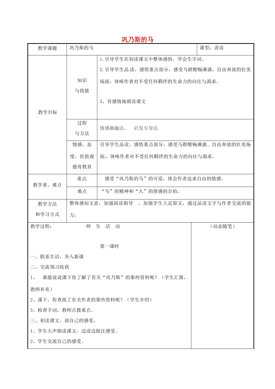 吉林省长春市九年级语文上册 第二单元 5 巩乃斯的马教案 长春版-长春版初中九年级上册语文教案_第1页