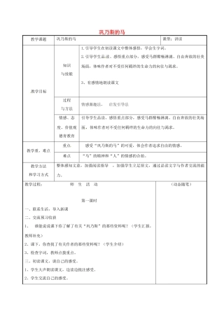 吉林省长春市九年级语文上册 第二单元 5 巩乃斯的马教案 长春版-长春版初中九年级上册语文教案