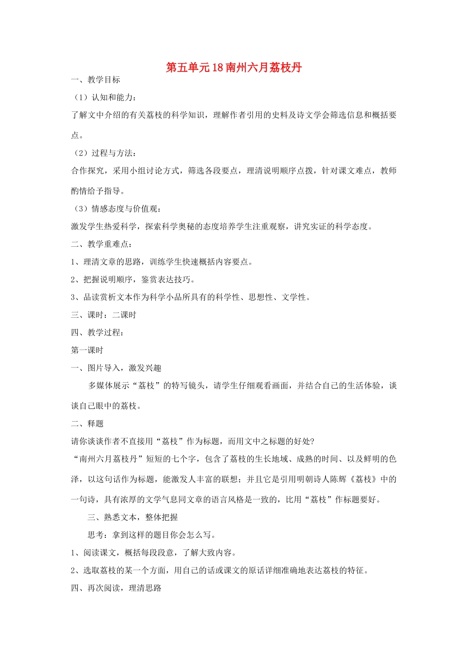九年级语文下册 第五单元 18《南州六月荔枝丹》教案（2）（新版）语文版-（新版）语文版初中九年级下册语文教案_第1页