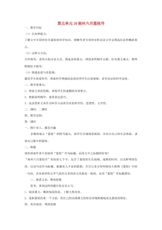 九年级语文下册 第五单元 18《南州六月荔枝丹》教案（2）（新版）语文版-（新版）语文版初中九年级下册语文教案