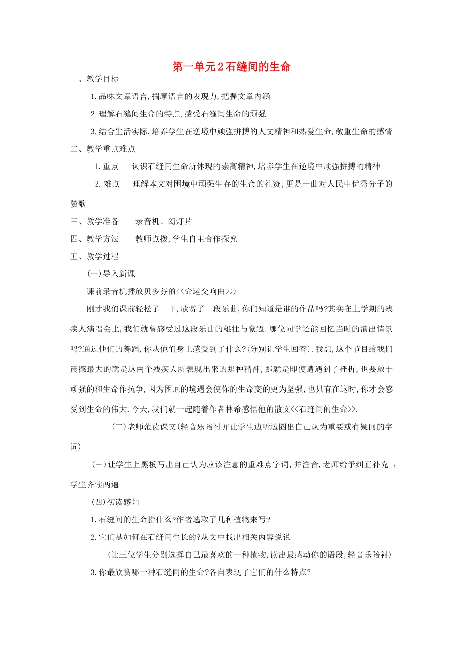 九年级语文下册 第一单元 2《石缝间的生命》教案（2）（新版）语文版-（新版）语文版初中九年级下册语文教案_第1页