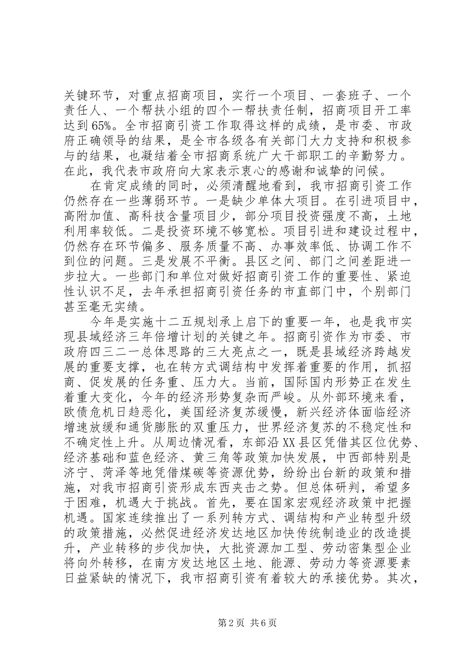领导全市招商引资动员会议讲话发言_第2页
