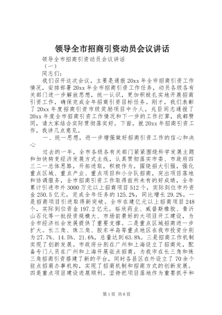 领导全市招商引资动员会议讲话发言