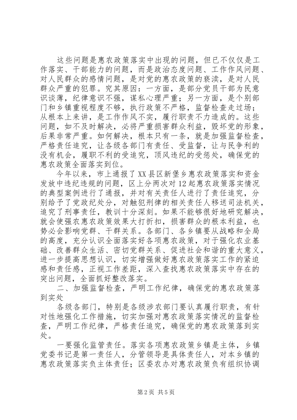 区长在强农惠农政策整治会讲话发言_第2页