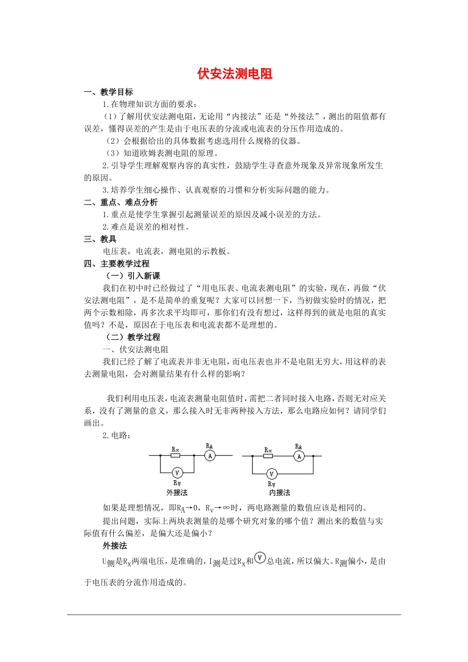 高中物理：2.5 伏安法测电阻 教案教科版选修3-1_第1页