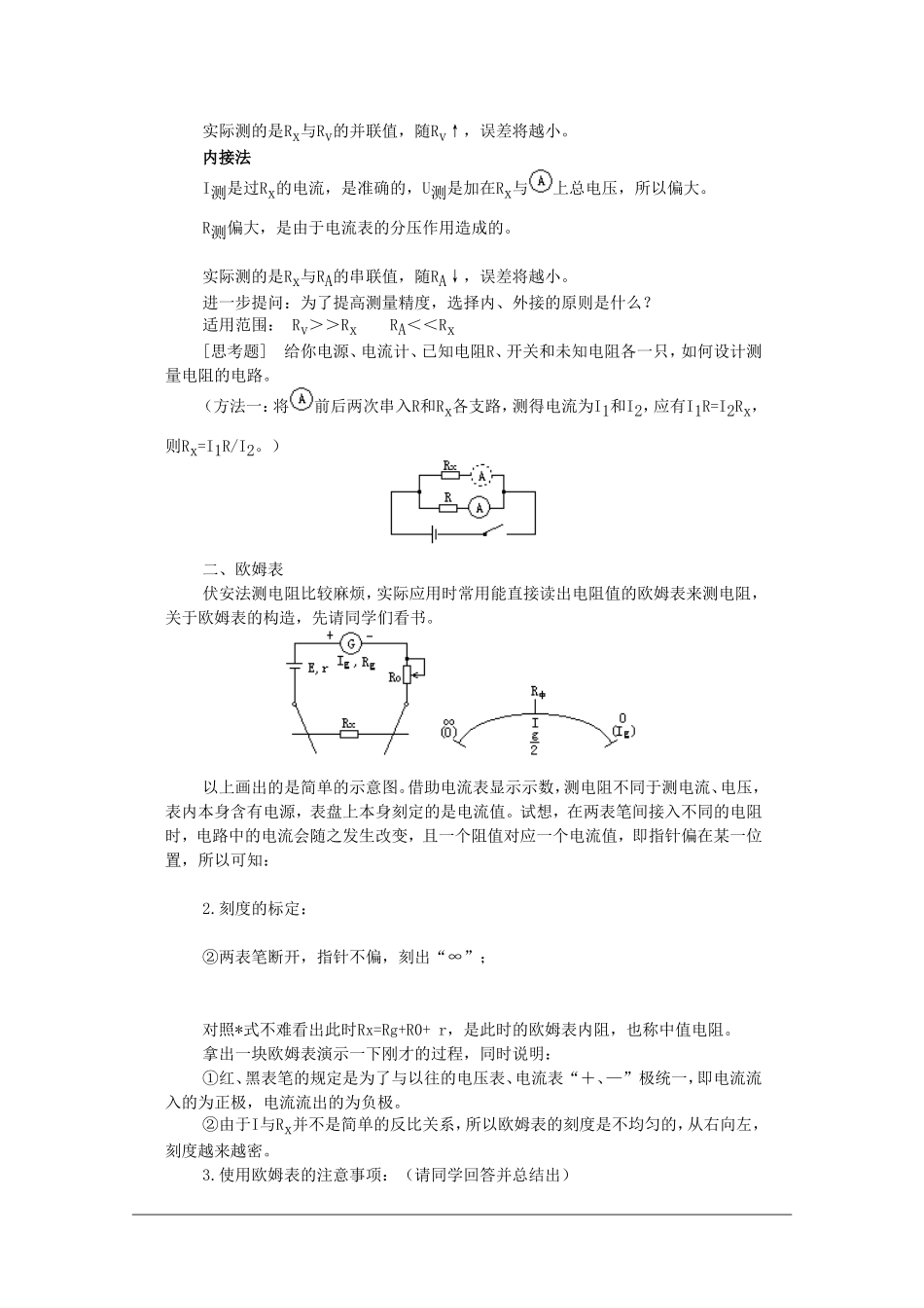 高中物理：2.5 伏安法测电阻 教案教科版选修3-1_第2页