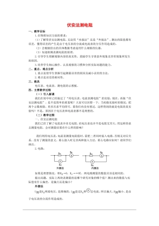 高中物理：2.5 伏安法测电阻 教案教科版选修3-1