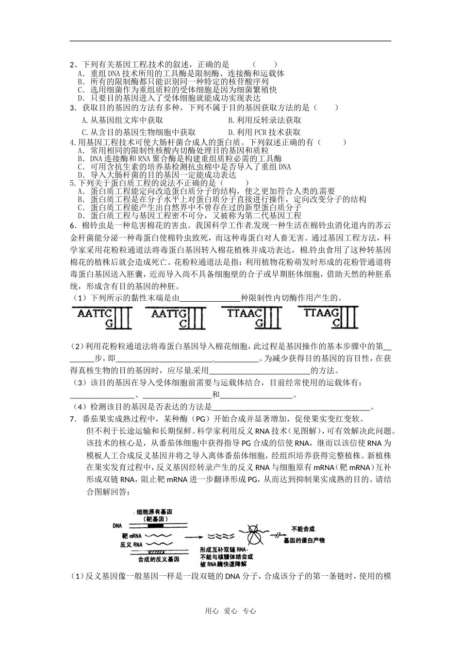 高中生物： 14 基因工程的发展前景（学案）浙科版选修3_第2页