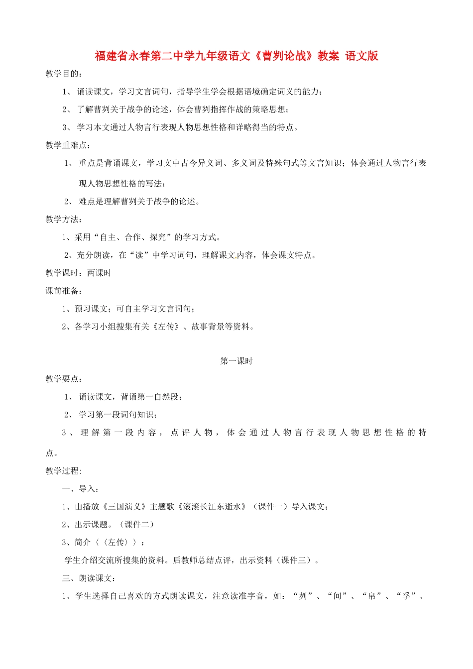 福建省永春第二中学九年级语文《曹刿论战》教案 语文版_第1页