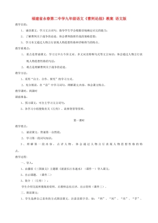 福建省永春第二中学九年级语文《曹刿论战》教案 语文版