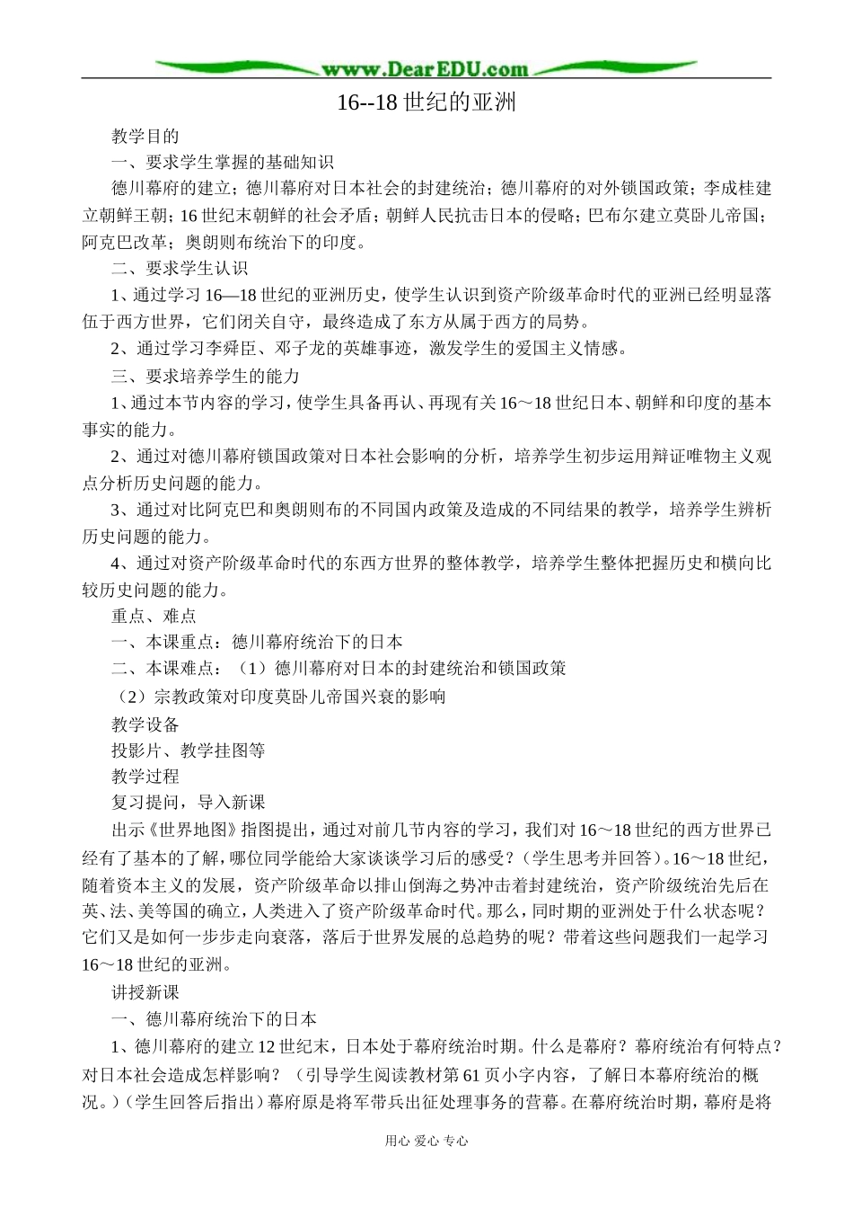 人教版高二历史上册16--18世纪的亚洲2_第1页