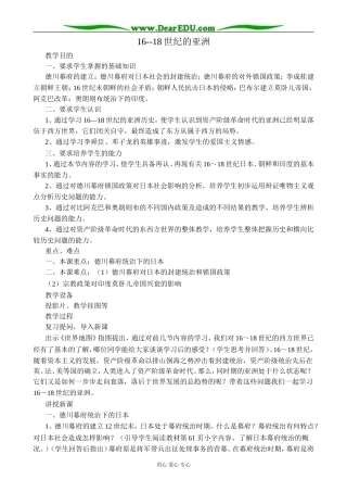 人教版高二历史上册16--18世纪的亚洲2