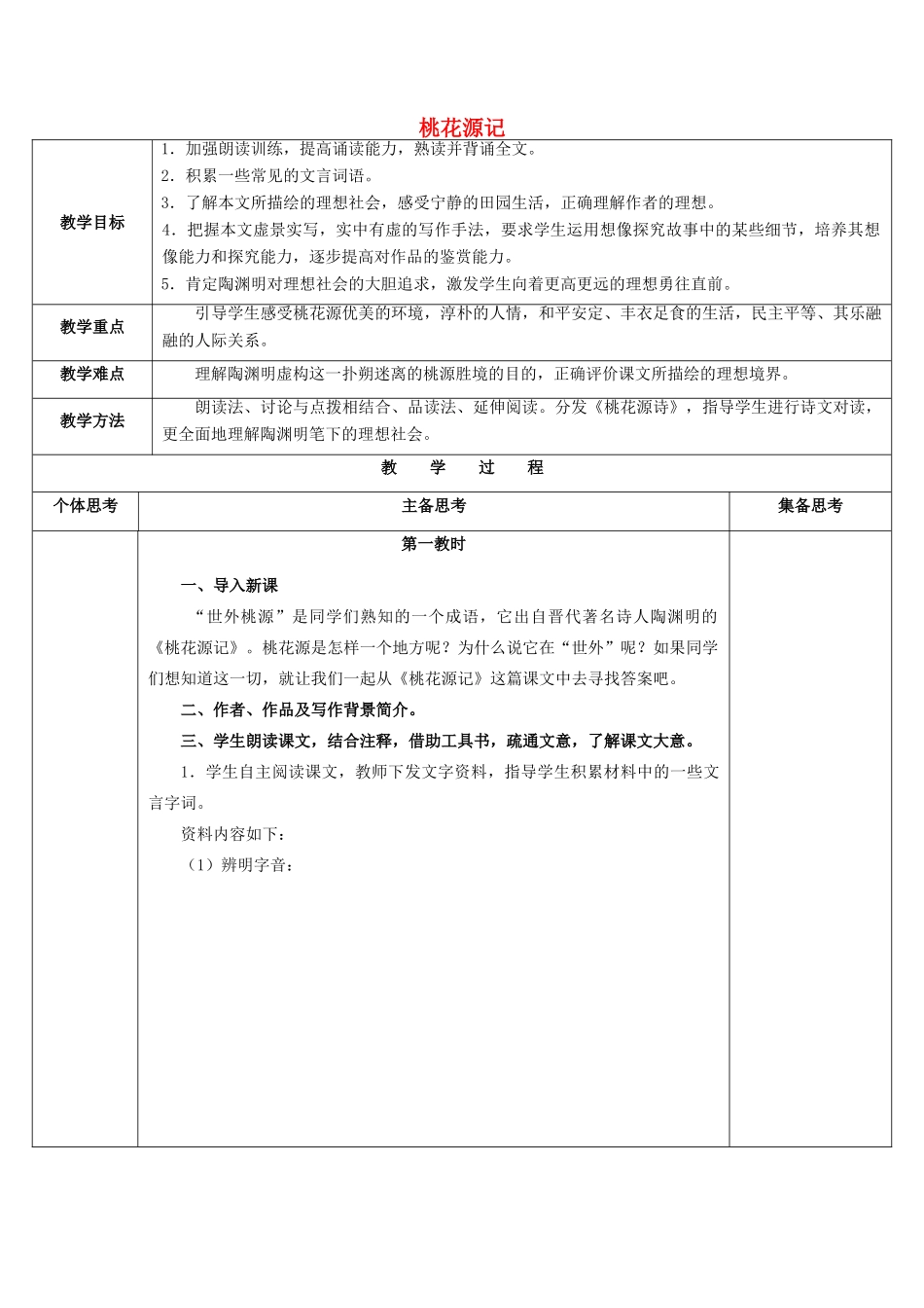 秋九年级语文上册 1《桃花源记》教案 苏教版-苏教版初中九年级上册语文教案_第1页