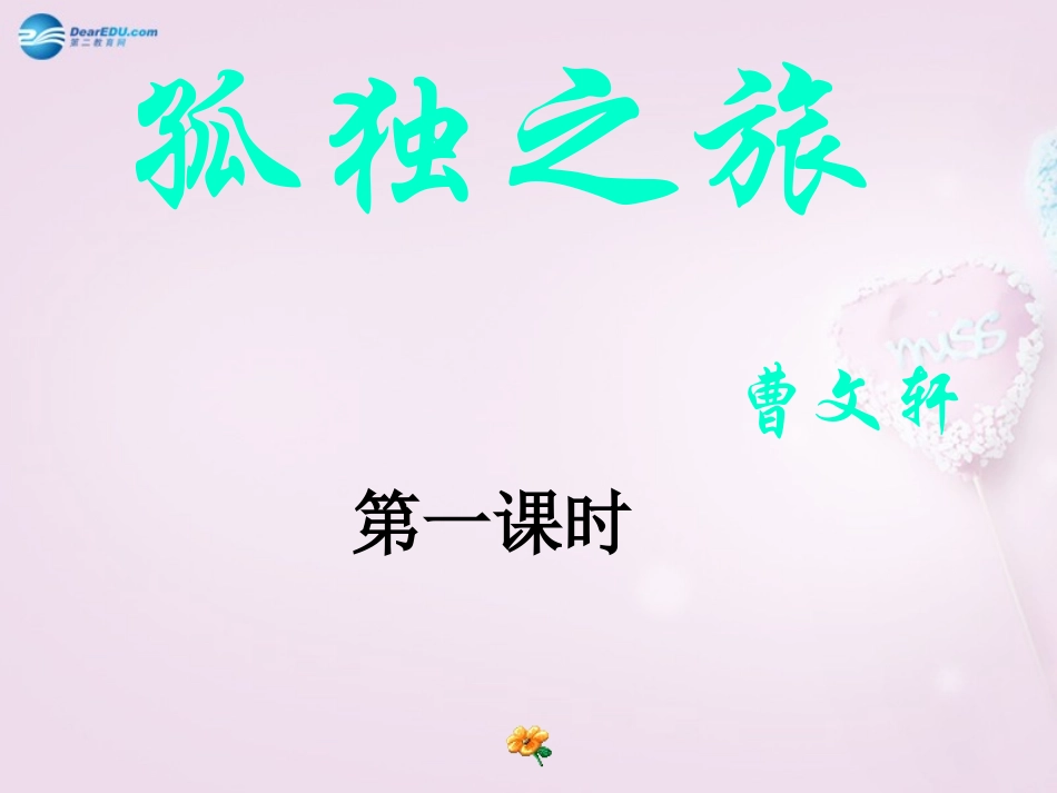 陕西省安康市紫阳县紫阳中学初中部九年级语文上册 10《孤独之旅》（第1课时）课件 新人教版_第1页