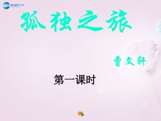 陕西省安康市紫阳县紫阳中学初中部九年级语文上册 10《孤独之旅》（第1课时）课件 新人教版