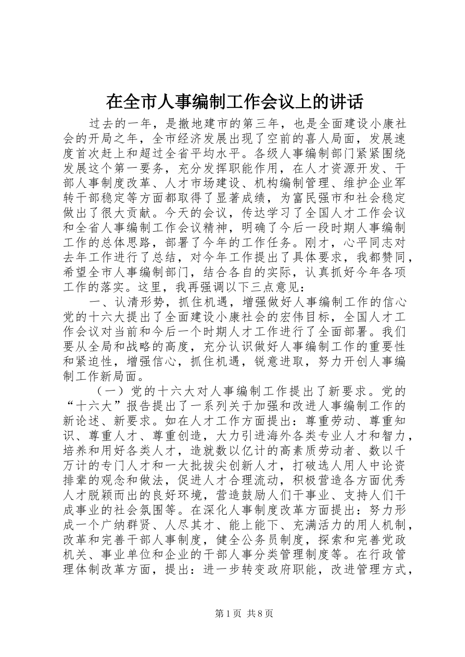 在全市人事编制工作会议上的讲话发言_1_第1页