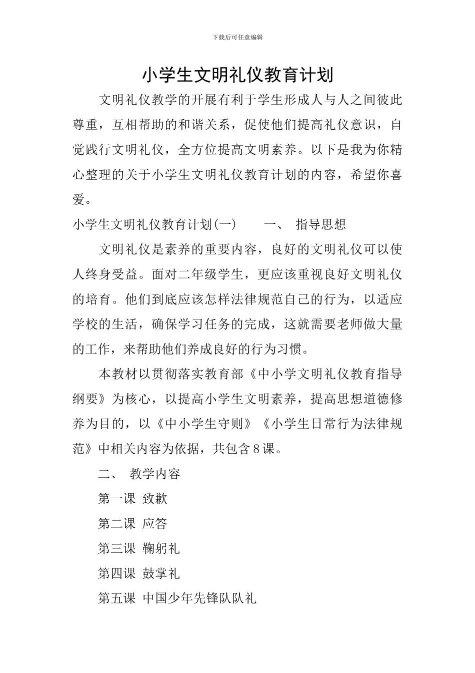 小学生文明礼仪教育计划_第1页