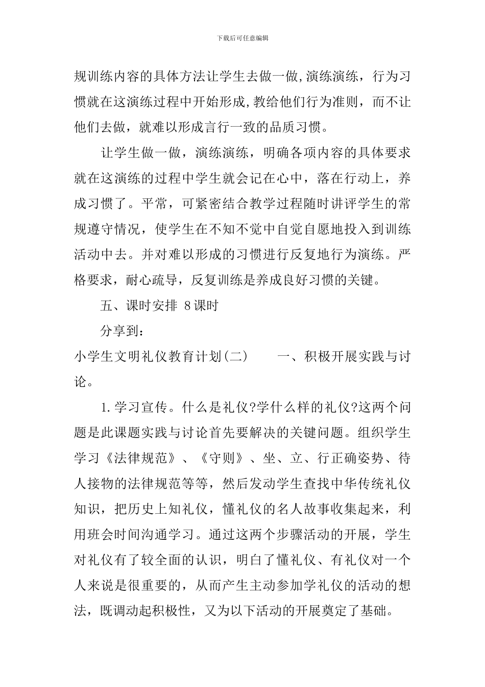 小学生文明礼仪教育计划_第3页