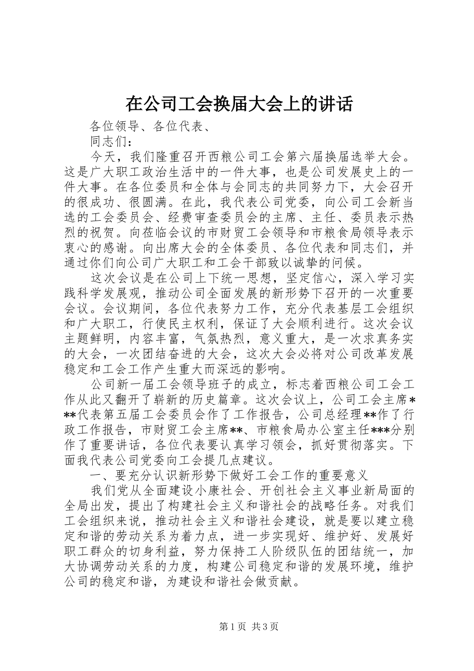 在公司工会换届大会上的讲话发言_第1页
