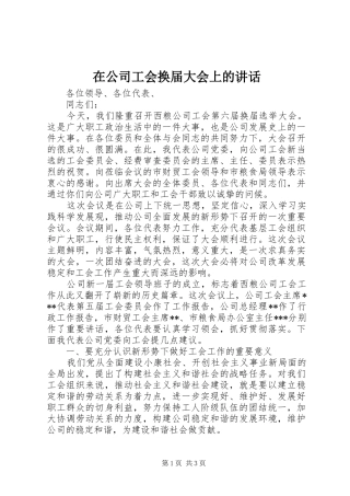 在公司工会换届大会上的讲话发言