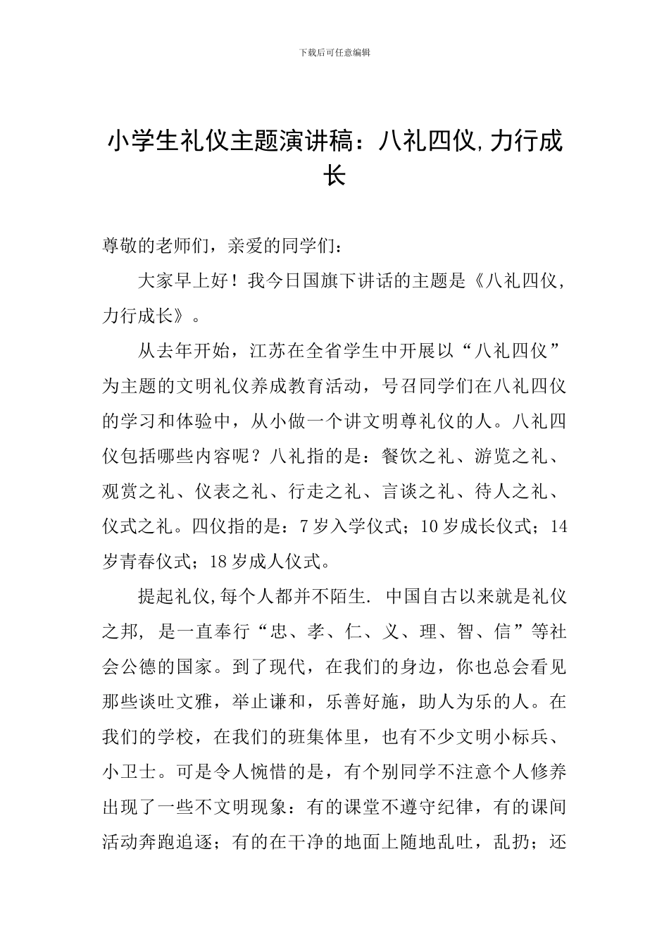 小学生礼仪主题演讲稿：八礼四仪-力行成长_第1页
