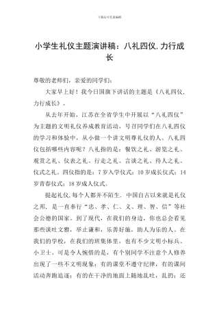 小学生礼仪主题演讲稿：八礼四仪-力行成长
