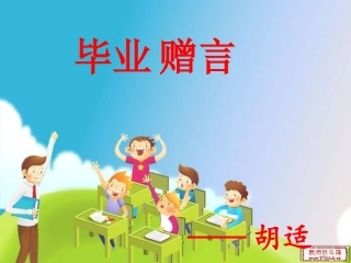毕业赠言课件