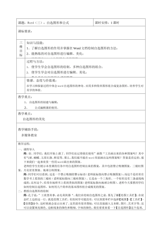 初中信息技术实习教案：Word(三)：自选图形和公式